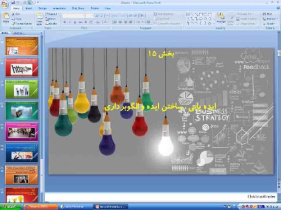 پاورپوینت درس پانزدهم کارگاه کارآفرینی و تولید پایه دهم ایده یابی، ساختن ایده و الگوبرداری