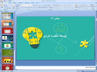 پاورپوینت درس دوازدهم کارگاه کارآفرینی و تولید پایه دهم توسعه خلاقیت فردی
