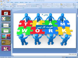 پاورپوینت درس سوم کارگاه کارآفرینی و تولید پایه دهم تقویت کار تیمی