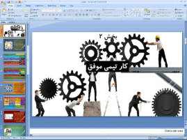 پاورپوینت درس دوم کارگاه کارآفرینی و تولید پایه دهم کار تیمی موفق
