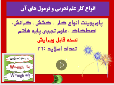 انواع کار  کشش گرانش اصطکاک علوم تجربی پایه هفتم  نسخه قابل ویرایش