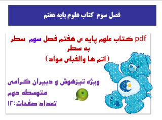 pdf کتاب علوم پایه ی هفتم فصل سوم  سطر به سطر  (اتم ها والفبای مواد)