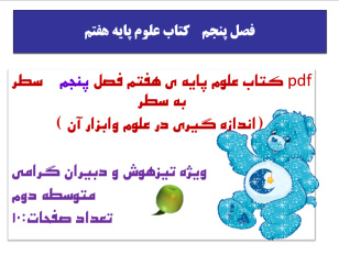 pdf کتاب علوم پایه ی هفتم فصل پنجم    سطر به سطر  (اندازه گیری در علوم وابزار آن )