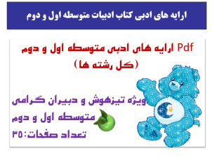 Pdf ارایه های ادبی متوسطه اول و دوم   کل رشته ها