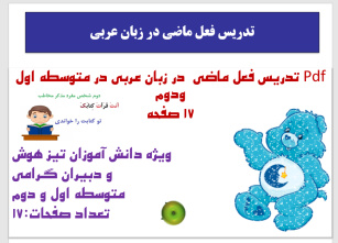 Pdf تدریس فعل ماضی  در زبان عربی در متوسطه اول ودوم  17 صفحه