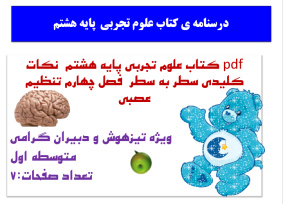 pdf کتاب علوم تجربی پایه هشتم  نکات کلیدی سطر به سطر  فصل چهارم تنظیم عصبی