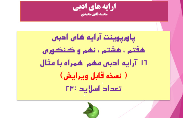 آرایه های ادبی هفتم ،هشتم ،نهم  جناس 12-تکرار 13- واج آرایی 14- سجع 15- استعاره 16- تشخیص