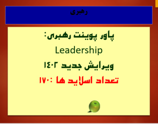 پاور پوینت رهبری Leadership   ویرایش جدید 1402  تعداد اسلاید ها 170