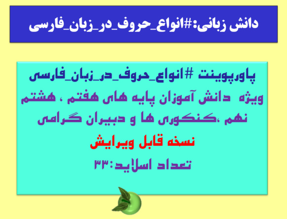 انواع حروف در زبان فارسی  ویژه  دانش آموزان پایه های هفتم ، هشتم نهم کنکوری ها