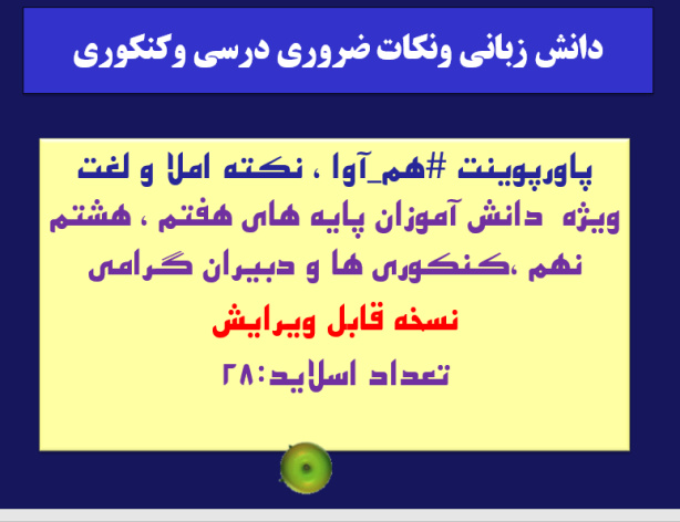 پاورپوینت هم_آوا ، نکته املا و لغت ویژه  دانش آموزان پایه های هفتم ، هشتم نهم ،کنکوری ها