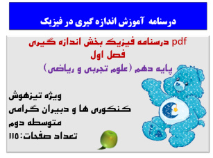 pdf درسنامه فیزیک بخش اندازه گیری فصل اول پایه دهم (علوم تجربی و ریاضی)