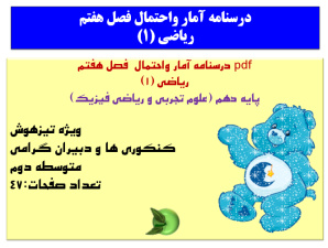 pdf درسنامه آمار واحتمال  فصل هفتم  ریاضی (1)  پایه دهم (علوم تجربی و ریاضی فیزیک)