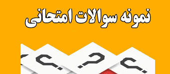 سوالات امتحان پودمان1,2,3,4,5 کارگاه نوآوری و کارآفرینی