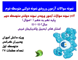 pdf نمونه سوالات آزمون ورودی نمونه دولتی متوسطه دوم  پایه نهم به دهم (100سوال) سال1402-1401 استان ها