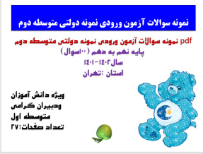 pdf نمونه سوالات آزمون ورودی نمونه دولتی متوسطه دوم  پایه نهم به دهم (100سوال) سال1402-1401 استان :ت