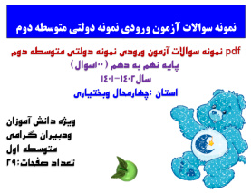 نمونه سوالات آزمون ورودی نمونه دولتی متوسطه دوم  پایه نهم به دهم (100سوال) سال1402-1401