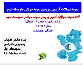 نمونه سوالات آزمون ورودی نمونه دولتی متوسطه دوم  پایه نهم به دهم (100سوال) سال1402-1401