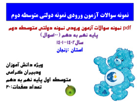 pdf نمونه سوالات آزمون ورودی نمونه دولتی متوسطه دوم  پایه نهم به دهم (100سوال) سال1402-1401 استان :ز