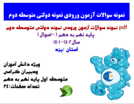 pdf نمونه سوالات آزمون ورودی نمونه دولتی متوسطه دوم  پایه نهم به دهم (100سوال) سال1402-1401 استان :ی