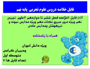 pdf فایل #خلاصه فصل ششم تا دوازدهم #علوم  تجربی نهم ‌ویژه مرور سریع نکات مهم ویژه مدارس نمونه و تیزه