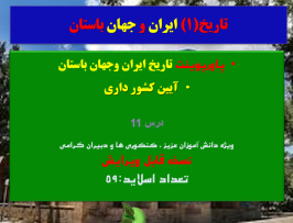 تاریخ ایران وجهان باستان آیین کشور داری درس11  ویژه دانش آموزان و کنکوری های 1403