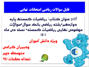 pdf عنوان کتاب ریاضیات گسسته  پایه دوازدهم رشته ریاضی