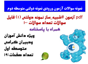 pdf آزمون شبیه  ساز نمونه دولتی (1) فایل سوالات تعداد سوالات 100 همراه با پاسخنامه