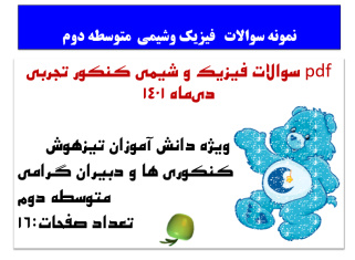 pdf سوالات فیزیک و شیمی کنکور تجربی دی‌ماه ۱۴۰۱