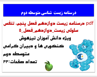 pdf درسنامه زیست دوازدهم فصل پنجم، تنفس سلولی زیست دوازدهم فصل5