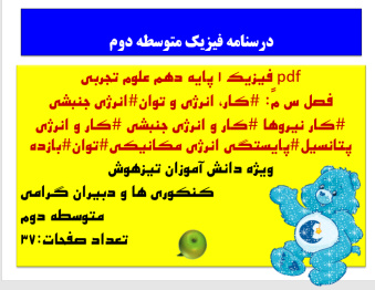 pdf فیزیک 1 پایه دهم علوم تجربی  فصل س مً: کار، انرژی و توانانرژی جنبشی کار نیروها کار و انرژی ج