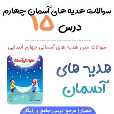 پاورپوینت هدیه های اسمانی چهارم دبستان | درس 15: یک ماجرای زیبا (اهمیت کمک کردن به دیگران)