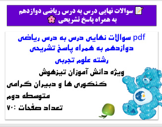 pdf سوالات نهایی درس به درس ریاضی دوازدهم به همراه پاسخ تشریحی  رشته علوم تجربی