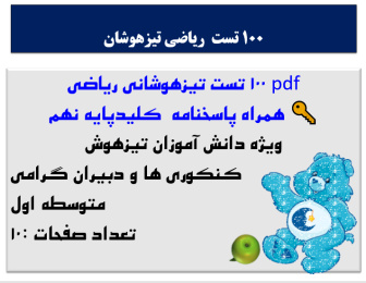 pdf 100 تست تیزهوشانی ریاضی  همراه پاسخنامه  کلیدپایه نهم