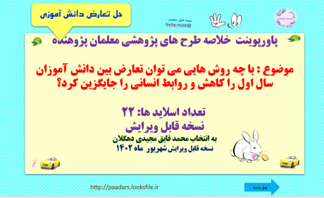 خلاصه طرح های پژوهشی معلمان پژوهنده  موضوع : با چه روش هایی می توان تعارض بین دانش آموزان