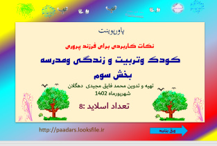 پاورپوینت   نکات کاربردی برای فرزند پروری  کودک وتربیت و زندگی ومدرسه بخش سوم