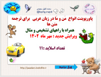 پاورپوینت انواع  مَن و مَا در زبان عربی   برای ترجمه متن ها      همراه با راههای تشخیص و مثال