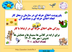 پاورپوینت اخلاق حرفه ای در سازمان و محل کار ابعاد اخلاق حرفه ای و مصادیق آن   ویژگی های اخلاق حرفه