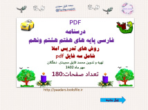 PDF درسنامه         فارسی پایه های هفتم هشتم ونهم  روش های تدریس املا  شامل سه فایل pdf تهیه و تدوین