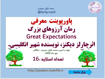 پاورپوینت  معرفی  رمان آرزوهای بزرگ Great Expectations اثرچارلز دیکنز، نویسنده شهیر انگلیسی