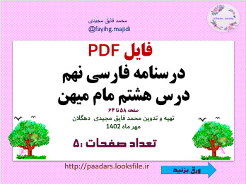 فایل PDF درسنامه فارسی نهم  درس هشتم مام میهن صفحه 58 تا 64