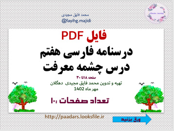 فایل PDF درسنامه فارسی هفتم درس چشمه معرفت صفحه 18تا 30