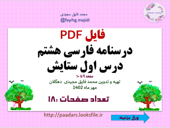 فایل PDF درسنامه فارسی هشتم درس اول ستایش صفحه 9 تا 10