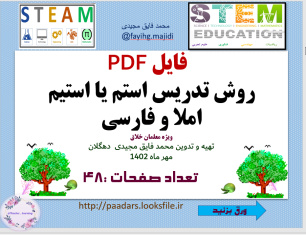 فایل PDF روش تدریس استم یا استیم املا و فارسی ویژه معلمان خلاق