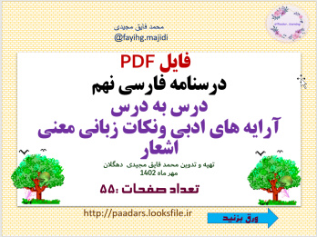 فایل PDF درسنامه فارسی نهم درس به درس آرایه های ادبی ونکات زبانی معنی اشعار