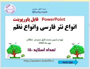 PowerPoint          فایل پاورپوینت  انواع نثر فارسی وانواع نظم