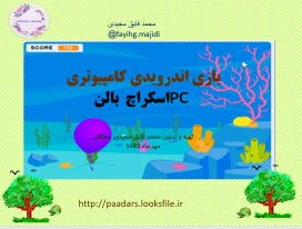 بازی اندرویدی کامپیوتری  PC اسکراچ  بالن و بازی با توپ و  ویک انیمیشن