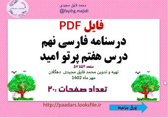 فایل PDF درسنامه فارسی نهم درس هفتم پرتو امید صفحه 54تا 57