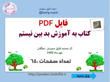 فایل PDF کتاب به آموزش بد بین نیستم  اثر :محمد فایق مجیدی  دهگلان  مهر ماه 1402