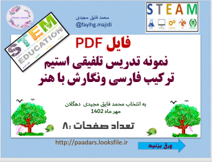 فایل PDF نمونه تدریس تلفیقی استیم ترکیب فارسی ونگارش با درس هنر