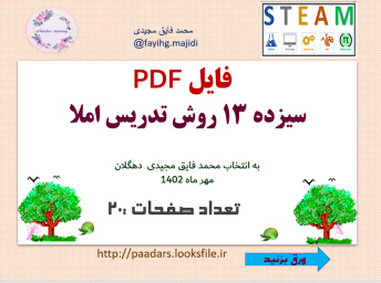 فایل PDF سیزده 13 روش تدریس املا  به انتخاب محمد فایق مجیدی  دهگلان  مهر ماه 1402